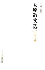 太原散文选  古代卷 封面