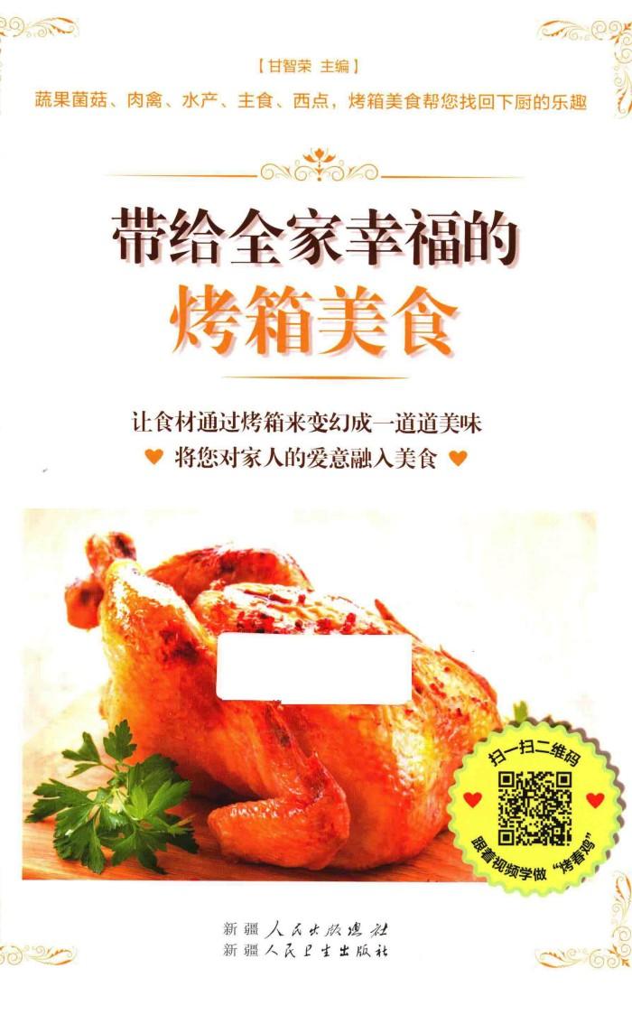 带给全家幸福的烤箱美食 封面