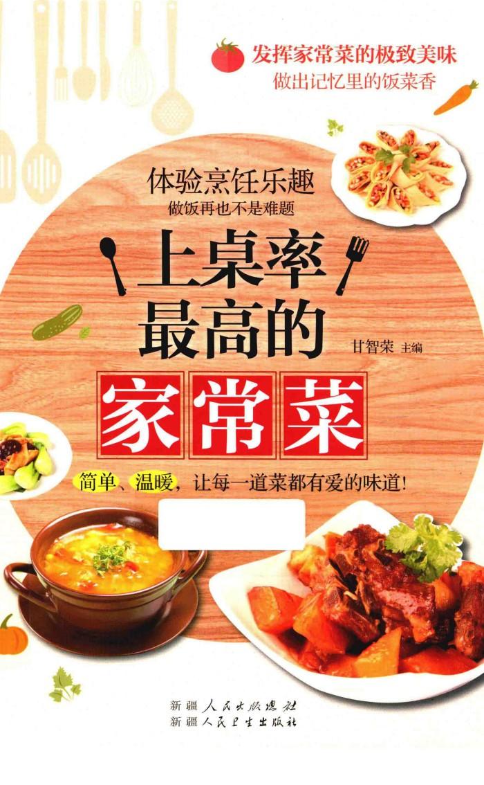 上桌率最高的家常菜 封面