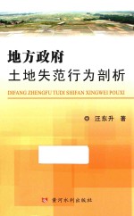 地方政府土地失范行为剖析 封面
