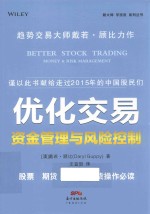 优化交易  资金管理与风险控制 封面