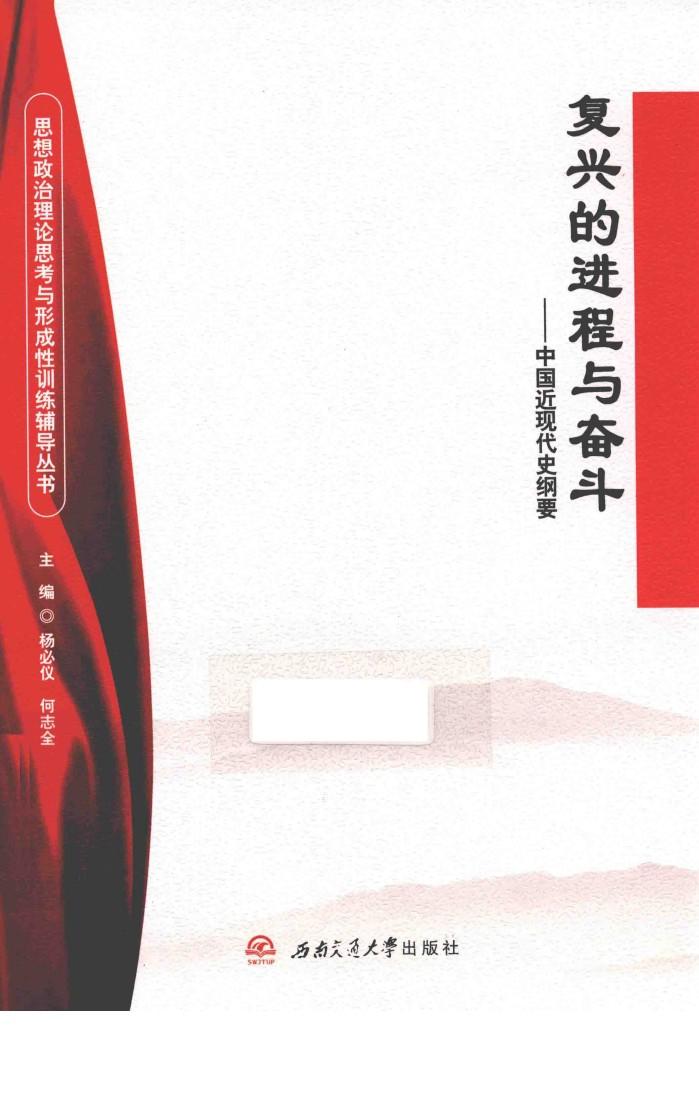 复兴的进程与奋斗  中国近现代史纲要 封面