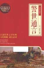 警世通言  绣像珍藏本 封面