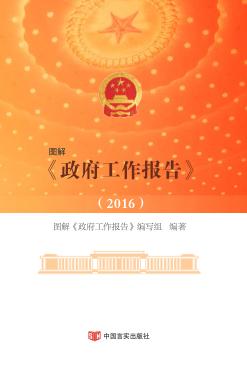 图解《政府工作报告》  2016 封面