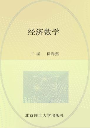 经济数学 封面