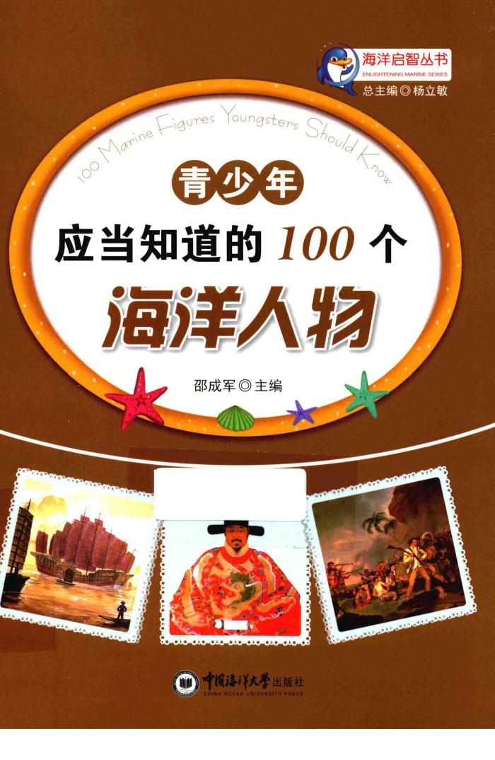 青少年应当知道的100个海洋人物 封面