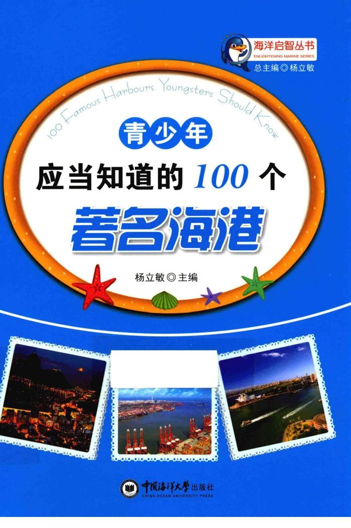 青少年应当知道的100个著名海港 封面