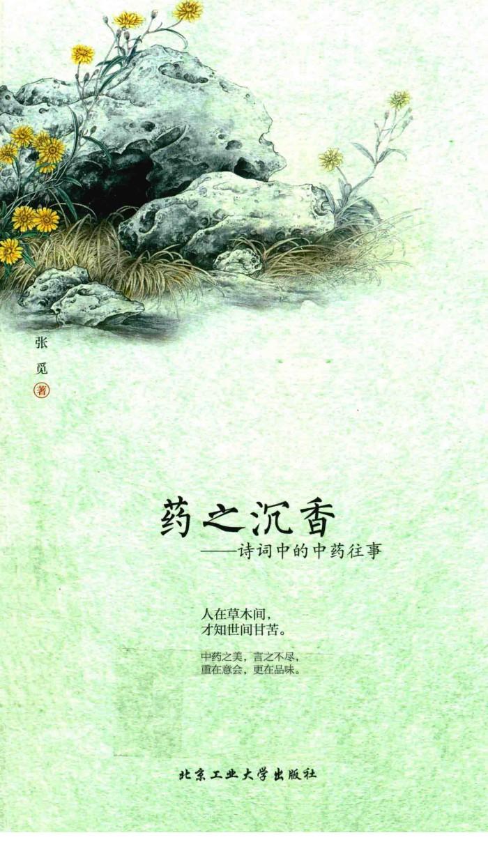 药之沉香  诗词中的中药往事 封面