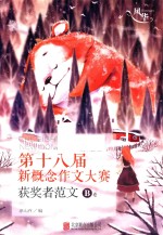 第十八届新概念作文大赛获奖者范文  B卷 封面