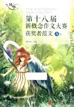 第十八届新概念作文大赛获奖者范文  A卷 封面