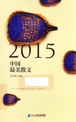 2015中国最美散文 封面