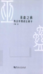 巫蛊之祸  西汉中期政坛秘辛 封面