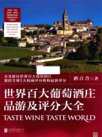 世界百大葡萄酒庄品游及评分大全 封面