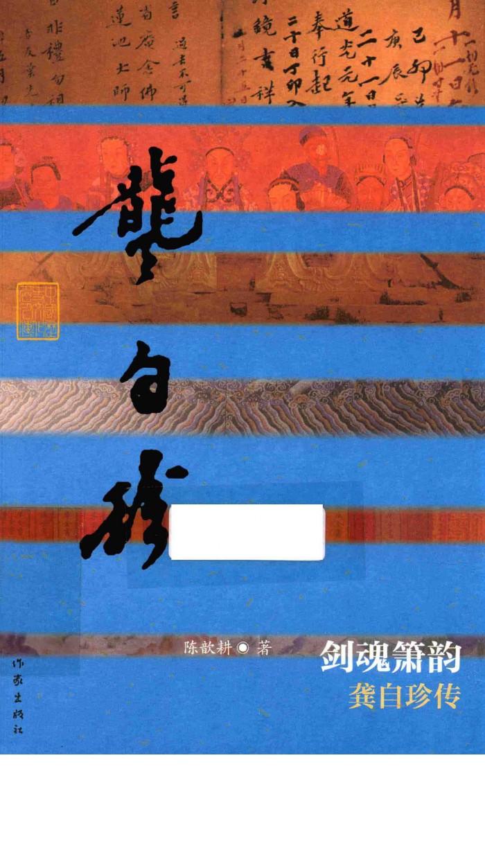 剑魂箫韵  龚自珍传 封面