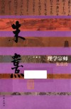 理学宗师  朱熹传 封面