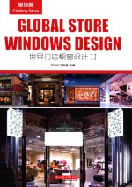 世界门店橱窗设计  2  服饰篇 封面