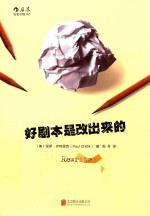 好剧本是改出来的 封面