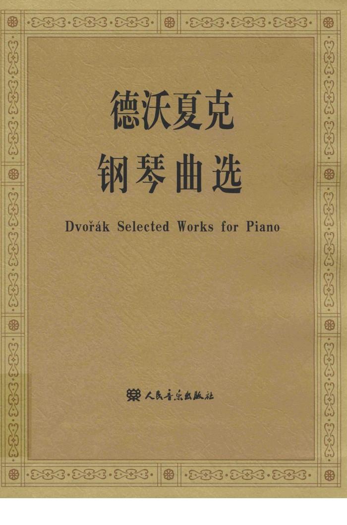 德沃夏克钢琴曲选 封面