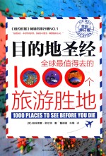 目的地圣经  全球最值得去的1000个旅游胜地 封面