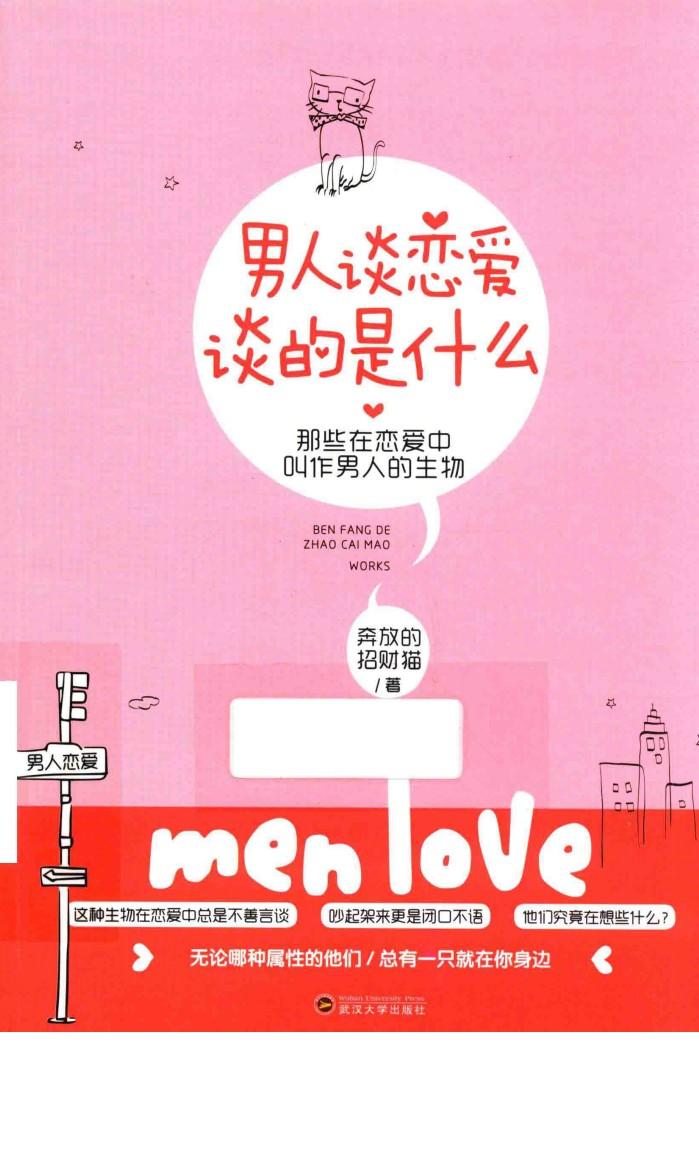 男人谈恋爱  谈的是什么 封面