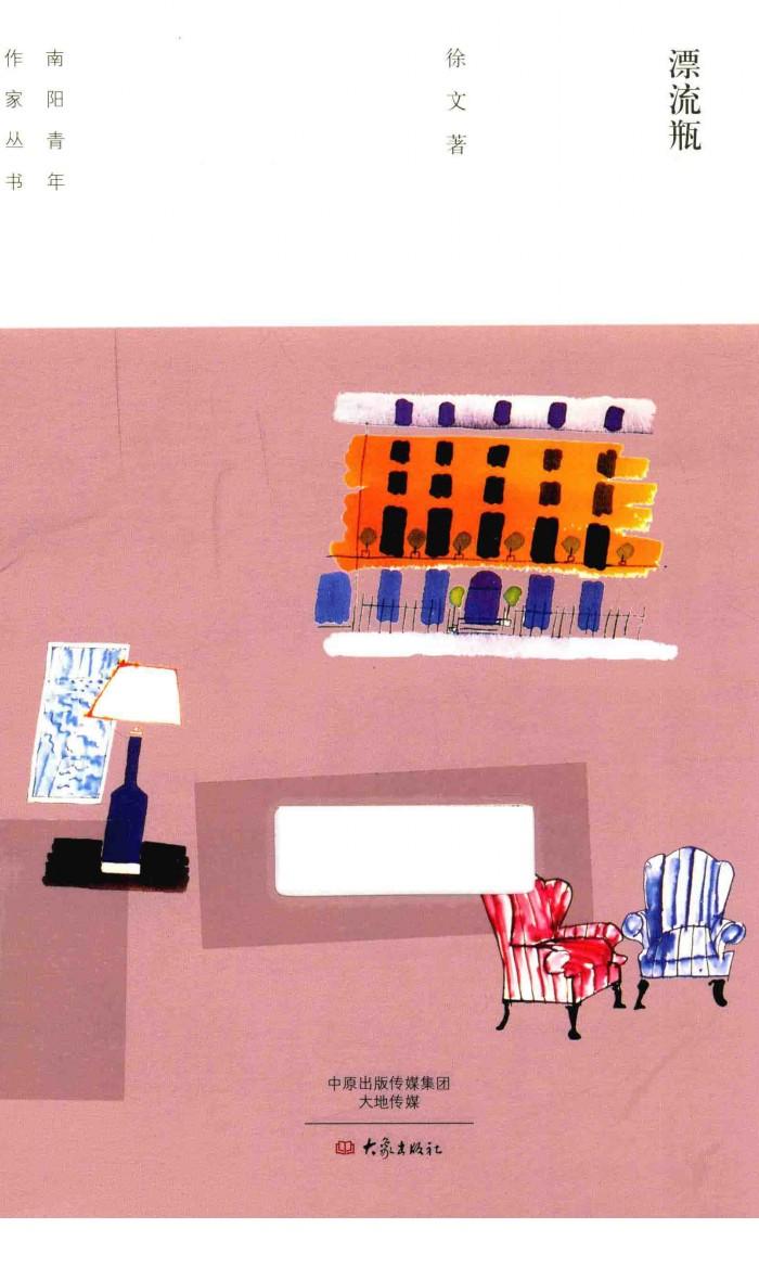 南阳青年作家丛书  漂流甁 封面