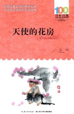 百年百部中国儿童文学经典书系  天使的花房 封面