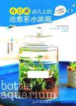 办公桌边上的治愈系水族瓶 封面