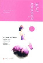 美人是修炼出来的 封面