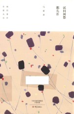 南阳青年作家丛书  试问闲愁都几许 封面