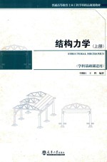 结构力学  上 封面