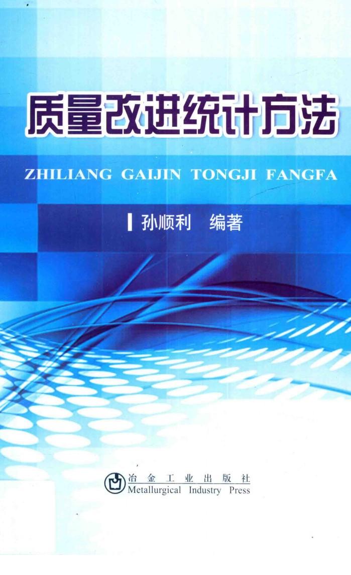 质量改进统计方法 封面
