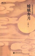 袁珂电影文学剧本  嫦娥奔月 封面