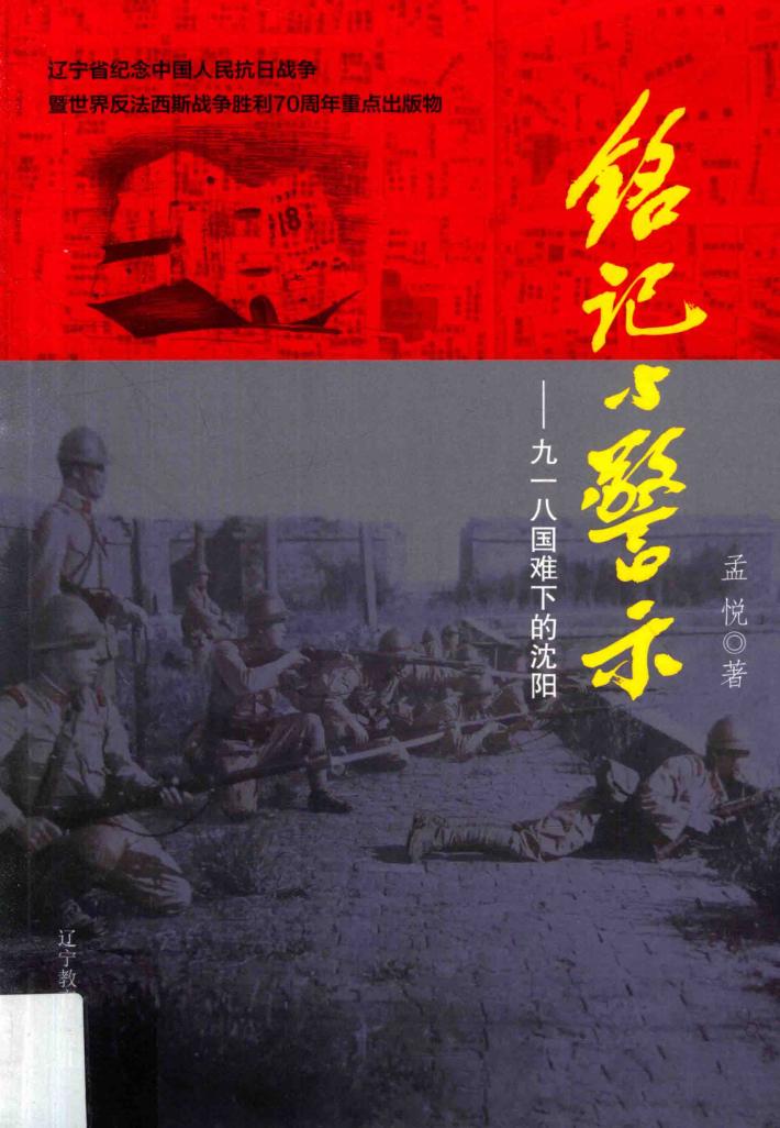 铭记与警示  九一八国难下的沈阳 封面