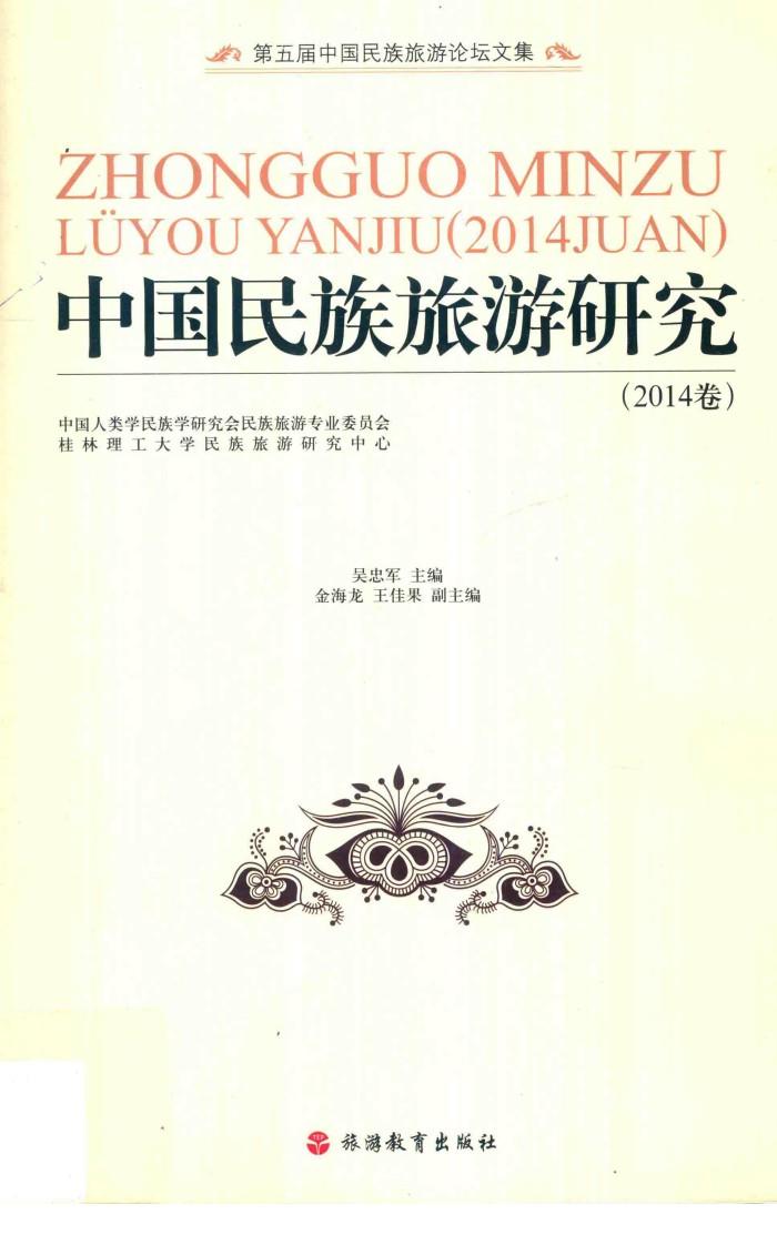 中国民族旅游研究  2014卷 封面