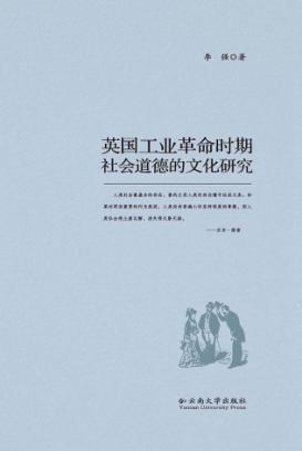 英国工业革命时期社会道德的文化研究 封面