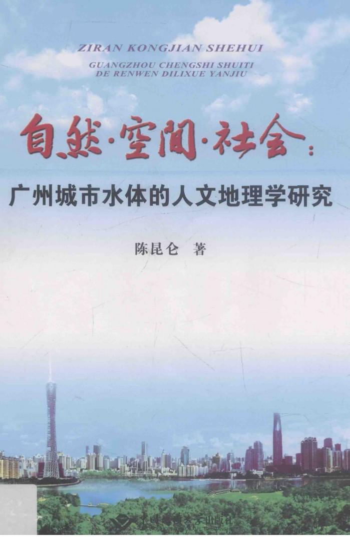 自然·空间·社会  广州城市水体的人文地理学研究 封面