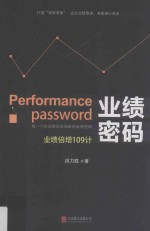 业绩密码  业绩倍增109计 封面
