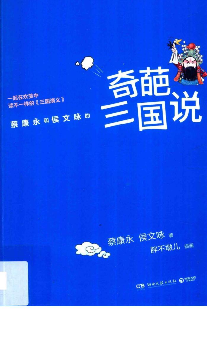 侯文咏和蔡康永的奇葩三国说 封面