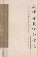 咸阳经典旧志稽注  民国  续修醴泉县志稿 封面