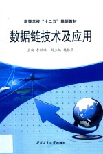 数据链技术及应用 封面
