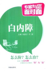 专家与您面对面  白内障 封面