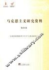 马克思恩格斯列宁生平与事业研究  1 封面
