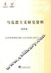 《马克思恩格斯全集》历史考证版（MEGA）研究 封面