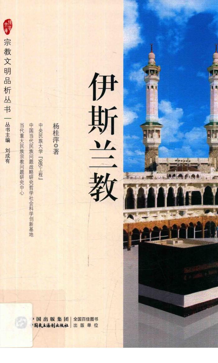 宗教文明品析丛书  伊斯兰教 封面
