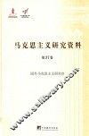 国外马克思主义研究  3 封面