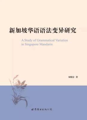 新加坡华语语法变异研究 封面