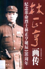 林正亨画传  纪念革命烈士林正亨诞辰100周年 封面