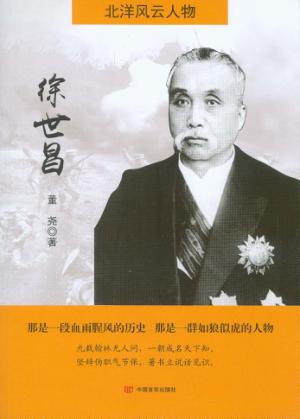 北洋风云人物  徐世昌 封面