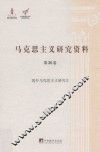国外马克思主义研究  2 封面