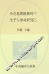 马克思恩格斯列宁生平与事业研究  3 封面